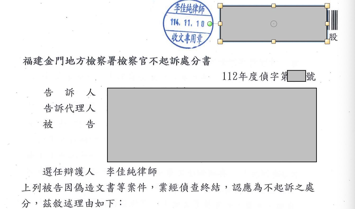 偽造文書等案件｜不起訴處分遮蔽圖片