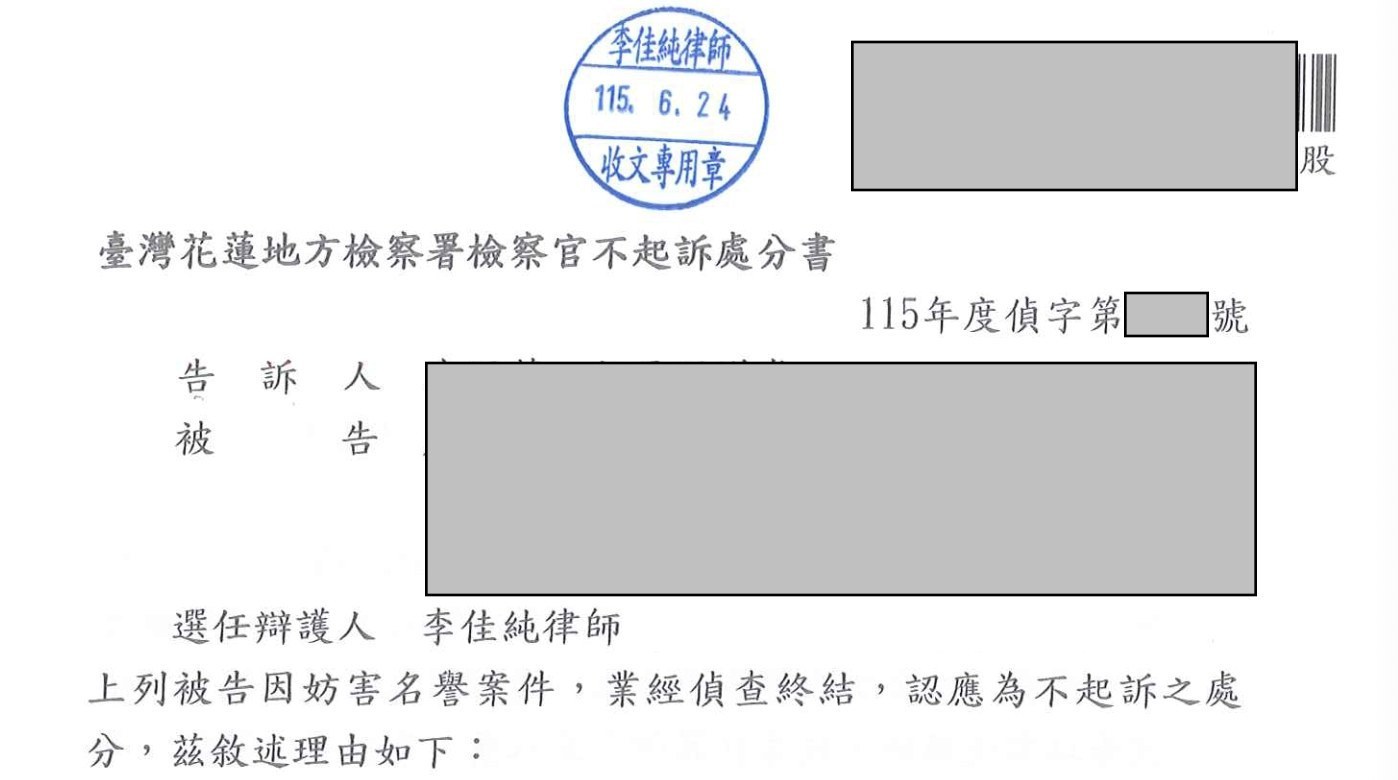 妨害名譽案件｜不起訴處分遮蔽圖片
