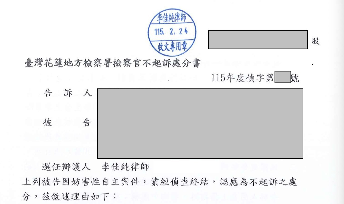 高度敏感刑事案件｜不起訴處分遮蔽圖片